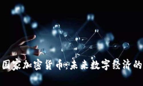 瑞典国家加密货币：未来数字经济的先锋
