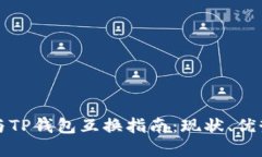 比特派钱包与TP钱包互换指