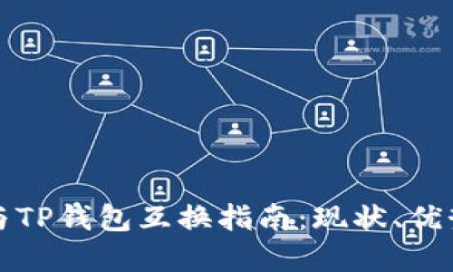 比特派钱包与TP钱包互换指南：现状、优势与步骤解读