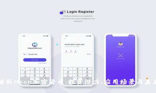 全面解析Moon加密货币：投资潜力、应用场景与未来趋势