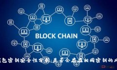 TP钱包密钥安全性分析：是