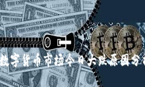 2023年加密数字货币市场今日大跌原因分析与投资策略