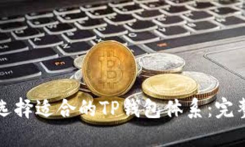 如何选择适合的TP钱包体系：完整指南