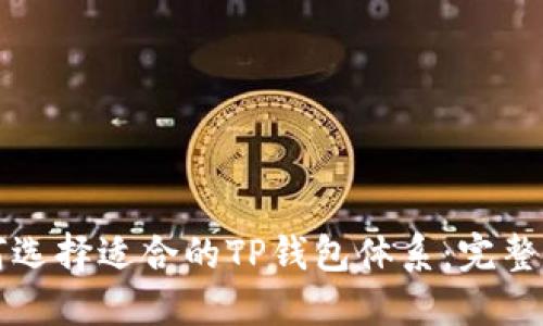 如何选择适合的TP钱包体系：完整指南