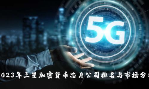 2023年三星加密货币芯片公司排名与市场分析