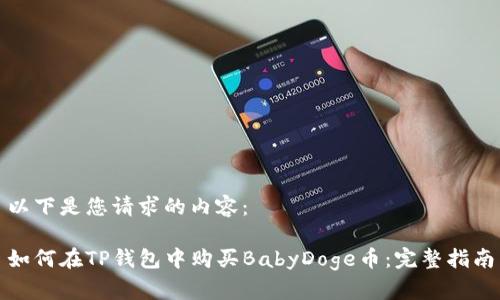 以下是您请求的内容：

如何在TP钱包中购买BabyDoge币：完整指南
