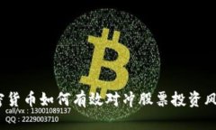 加密货币如何有效对冲股