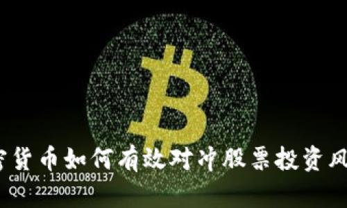 加密货币如何有效对冲股票投资风险？