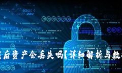 TP钱包卸载后资产会丢失吗