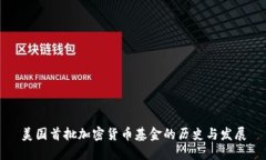 美国首批加密货币基金的