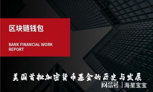 美国首批加密货币基金的历史与发展