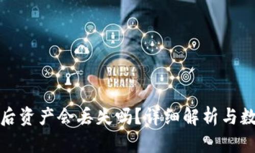 TP钱包卸载后资产会丢失吗？详细解析与数据保存技巧