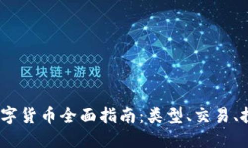 2023年加密数字货币全面指南：类型、交易、投资和未来趋势