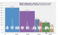 数字加密货币市场分析：