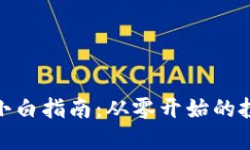 加密货币投资小白指南：从零开始的投资技巧与策略