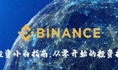 加密货币投资小白指南：