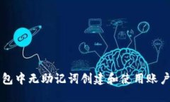 如何在TP钱包中无助记词创