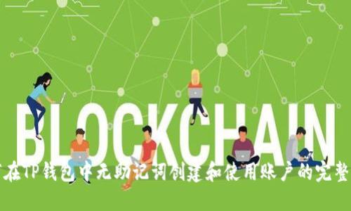 如何在TP钱包中无助记词创建和使用账户的完整指南