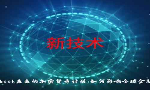Facebook未来的加密货币计划：如何影响全球金融生态