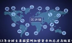 2023年全球主要国家对加密