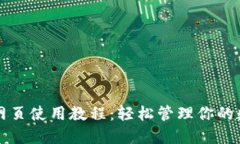 TP钱包网页使用教程：轻松