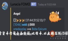 2018年加密货币行情全面分