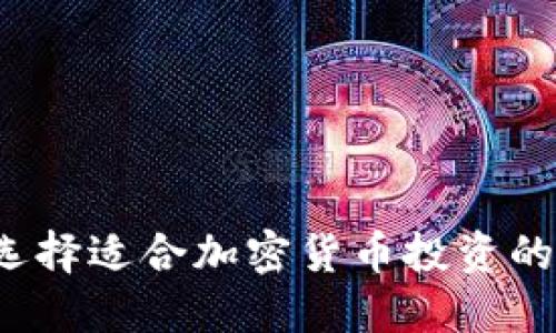 如何选择适合加密货币投资的域名？