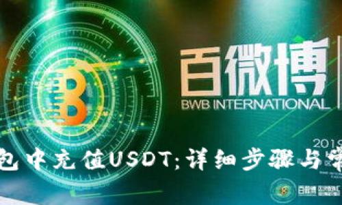 如何在TP钱包中充值USDT：详细步骤与常见问题解答