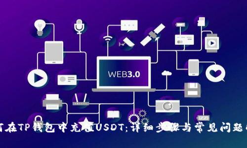 如何在TP钱包中充值USDT：详细步骤与常见问题解答