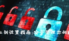 优质TP钱包私钥设置指南：