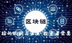 加密货币市场的现状与未