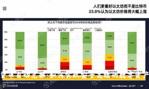 加密货币自动兑换：如何实现安全高效的数字资产互换