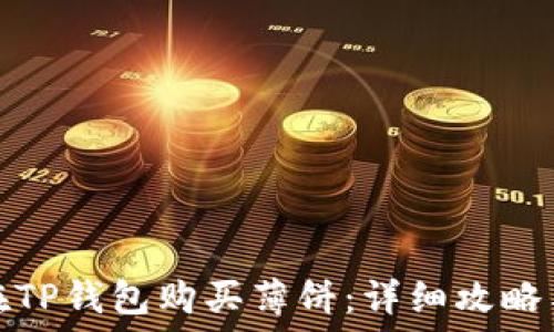  
如何在TP钱包购买薄饼：详细攻略与技巧
