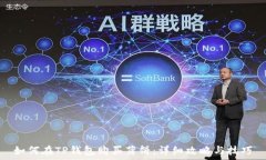  如何在TP钱包购买薄饼：