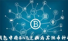 如何在TP钱包中将BNB兑换为