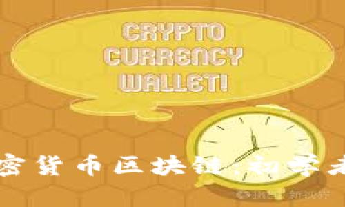深入了解加密货币区块链：初学者的全面指南
