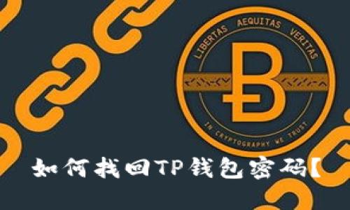 如何找回TP钱包密码？