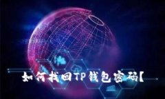 如何找回TP钱包密码？