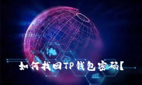 如何找回TP钱包密码？