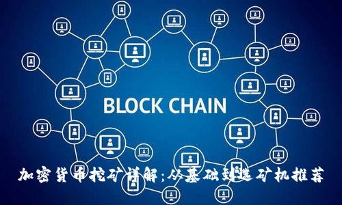 加密货币挖矿详解：从基础到选矿机推荐