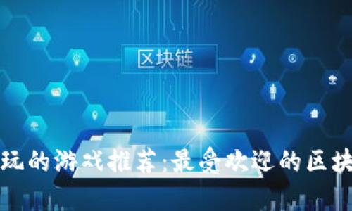 内容：
TP钱包可以玩的游戏推荐：最受欢迎的区块链游戏合集