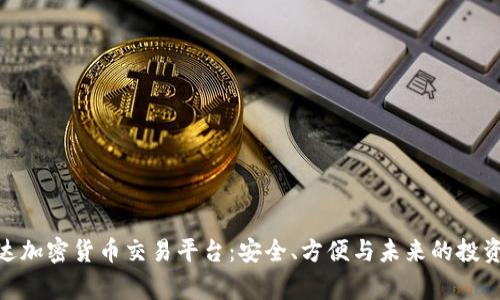 : 万事达加密货币交易平台：安全、方便与未来的投资新选择