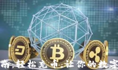 
TP钱包充值指南：轻松充币，让你的数字资产安全增值