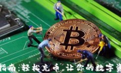TP钱包充值指南：轻松充币