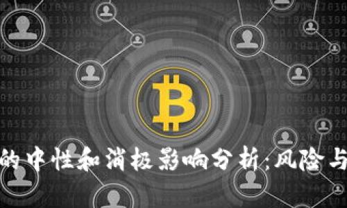 加密货币的中性和消极影响分析：风险与机遇并存