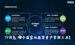 TP钱包：哪个国家的数字资