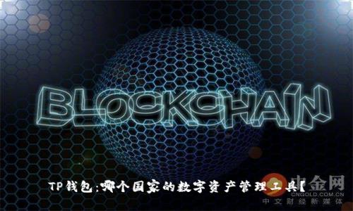 TP钱包：哪个国家的数字资产管理工具？