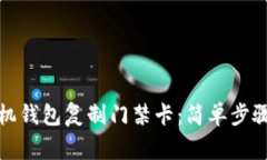 如何使用手机钱包复制门