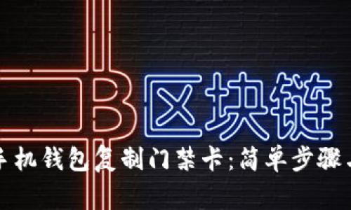 如何使用手机钱包复制门禁卡：简单步骤与注意事项