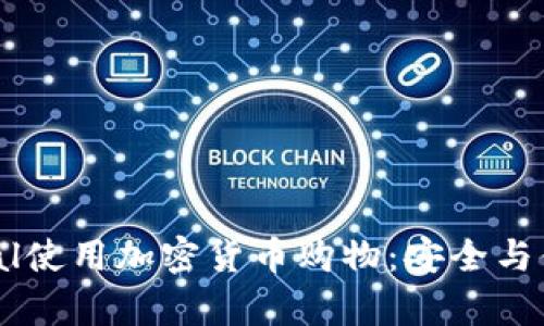 如何通过PayPal使用加密货币购物：安全与便捷的支付方式